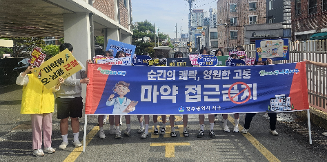 마약류 오남용 예방 캠페인