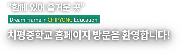 함께있어즐거운곳 치평중학교 홈페이지 방문을 환영합니다.